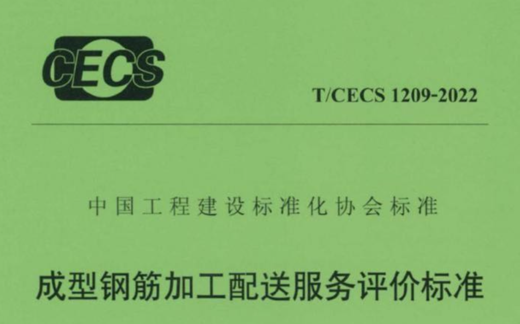 TCECS1209-2022成型鋼筋加工配送服務(wù)評(píng)價(jià)標(biāo)準(zhǔn)