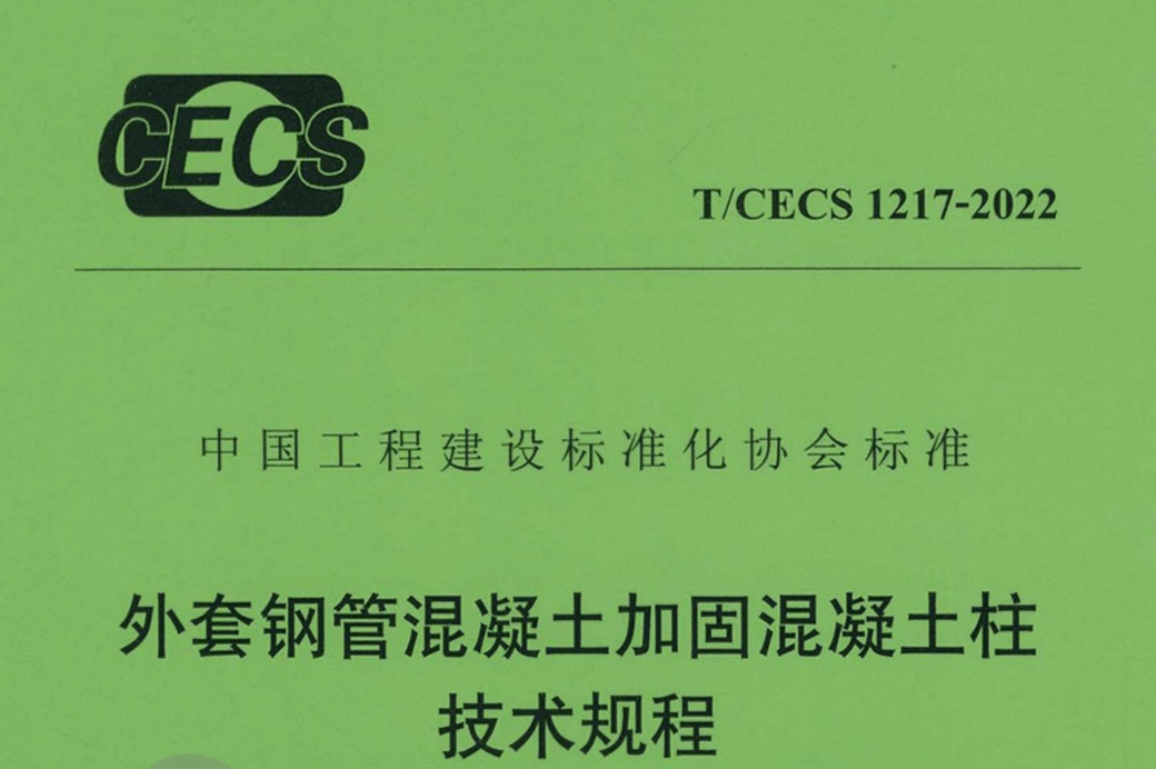 TCECS1217-2022外套鋼筋混凝土加固混凝土柱技術(shù)規(guī)程