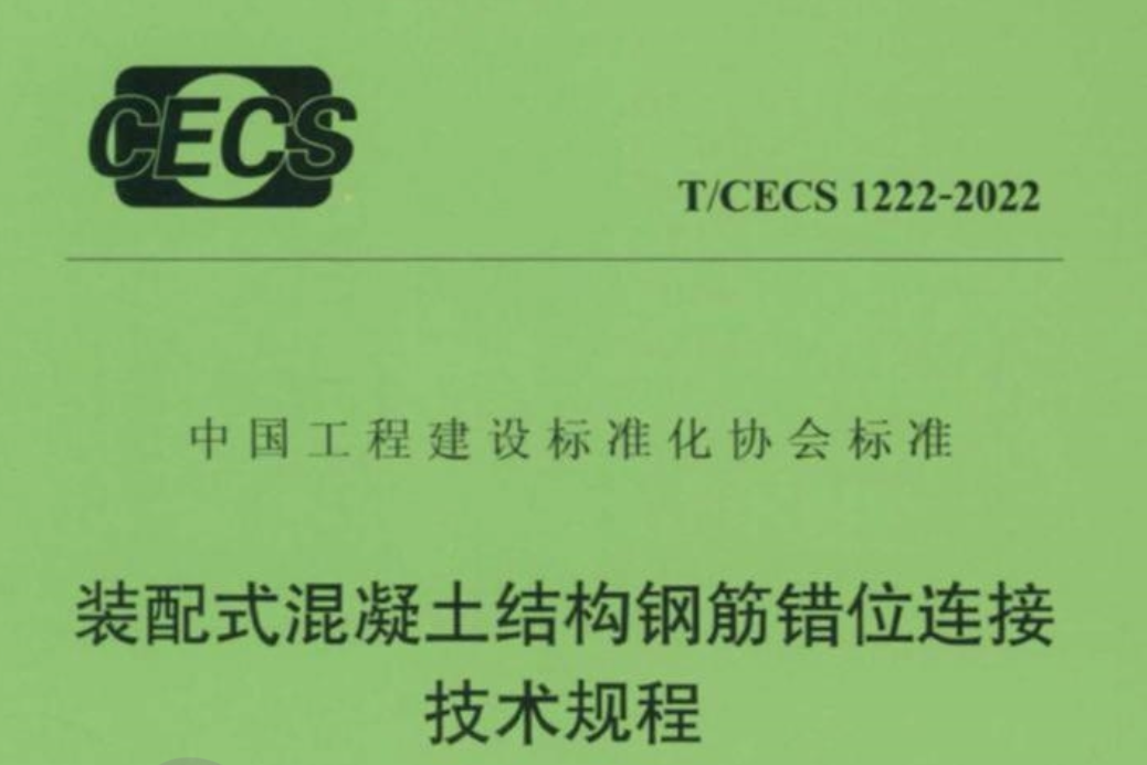 TCECS1222-2022裝配式混凝土結(jié)構(gòu)鋼筋錯(cuò)位連接技術(shù)規(guī)程