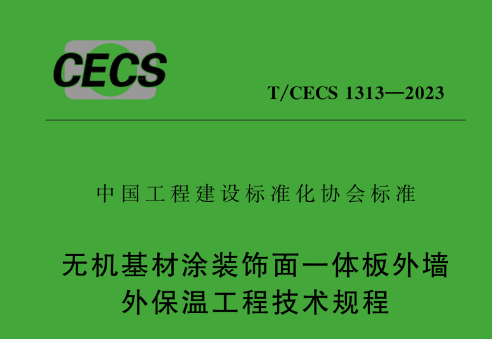 TCECS1313-2023無機(jī)基材涂裝飾面一體板外墻外保溫工程技術(shù)規(guī)程