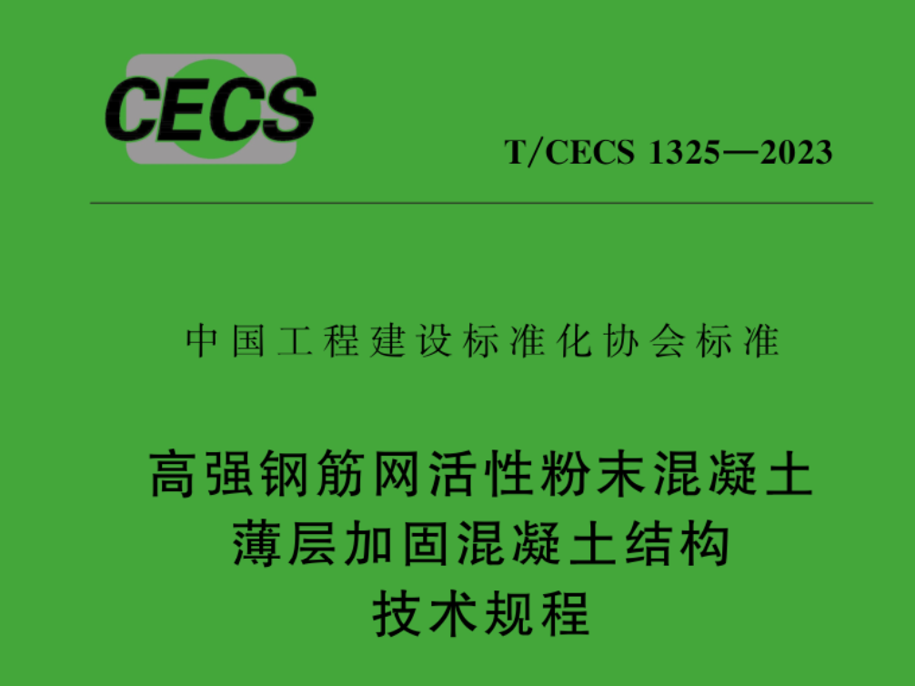 TCECS1325-2023高強(qiáng)鋼筋網(wǎng)活性粉末混凝土薄層加固混凝土結(jié)構(gòu)技術(shù)規(guī)程