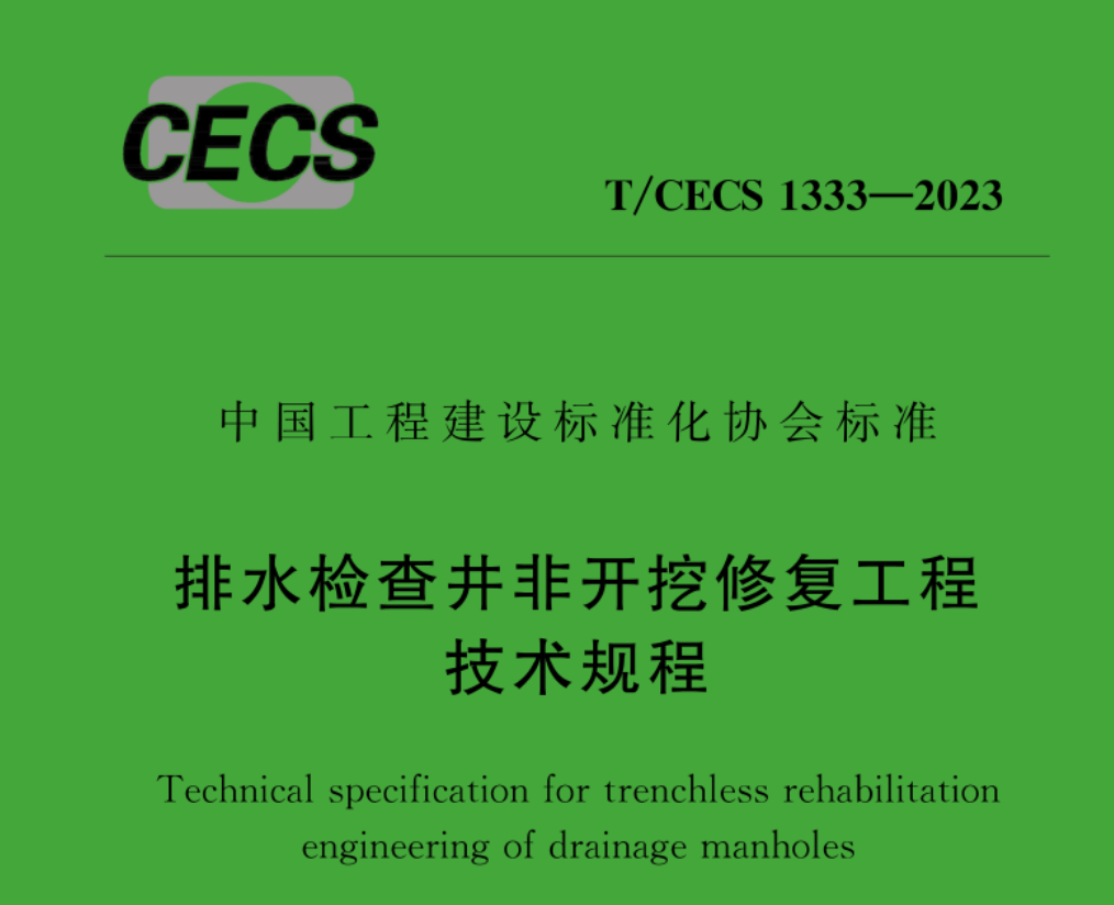 TCECS1333-2023排水檢查井非開挖修復(fù)工程技術(shù)規(guī)程