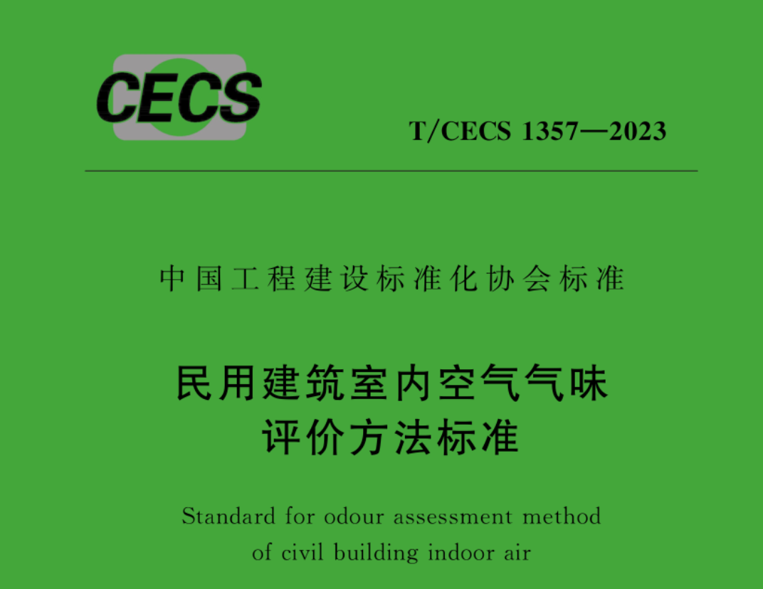 TCECS1357-2023民用建筑室內(nèi)空氣氣味評(píng)價(jià)方法標(biāo)準(zhǔn)