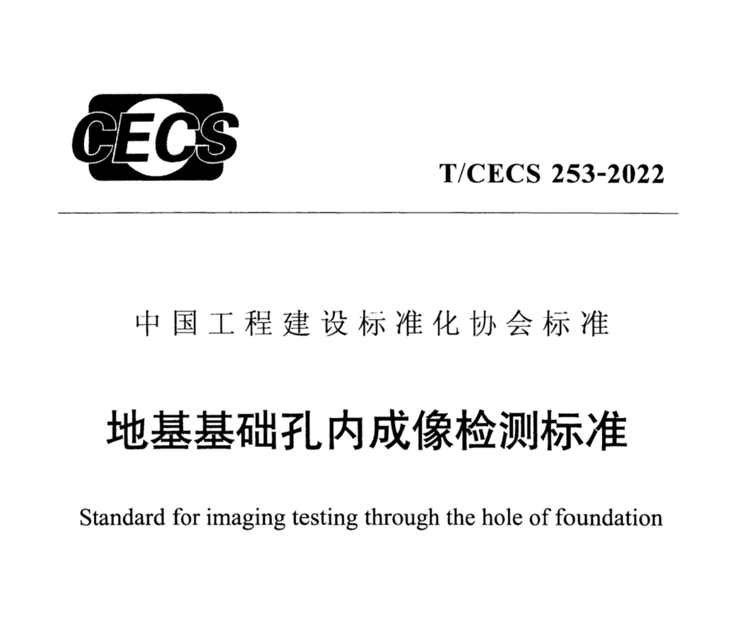 TCECS253-2022地基基礎(chǔ)孔內(nèi)成像檢測(cè)標(biāo)準(zhǔn)