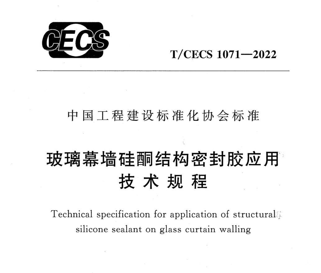 TCECS1071-2022玻璃幕墻硅酮結(jié)構(gòu)密封膠應(yīng)用技術(shù)規(guī)程