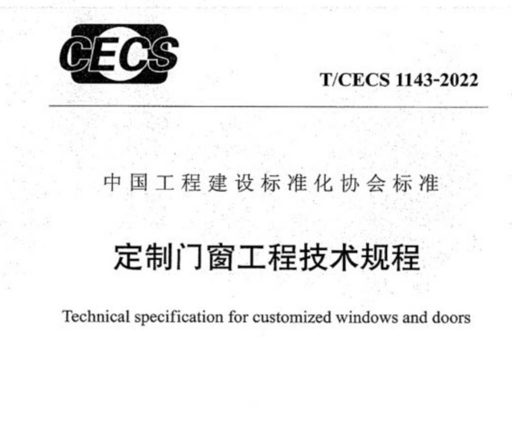 TCECS1143-2022定制門窗工程技術(shù)規(guī)程