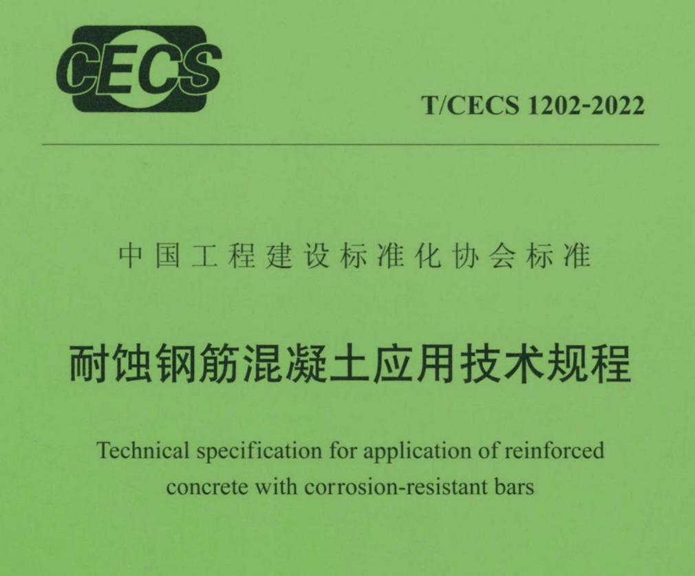 TCECS1202-2022耐蝕鋼筋混凝土應(yīng)用技術(shù)規(guī)程