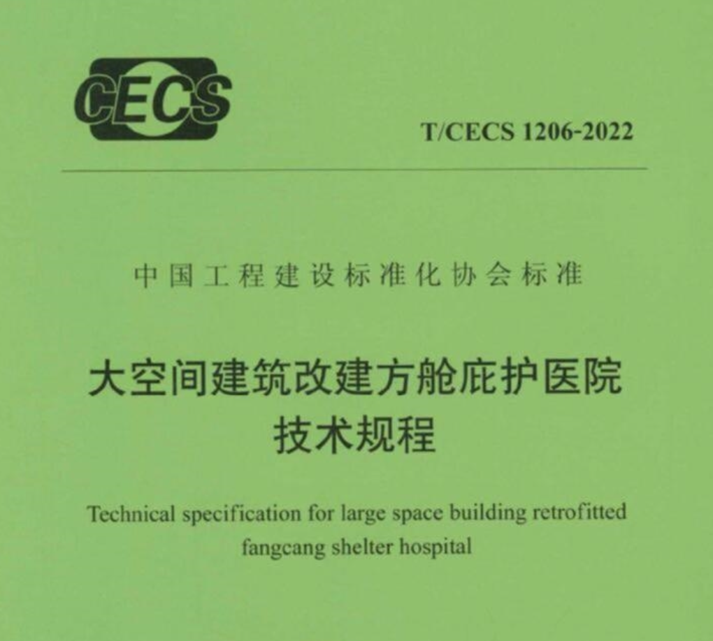 TCECS1206-2022大空間建筑改建方艙庇護醫(yī)院技術(shù)規(guī)程