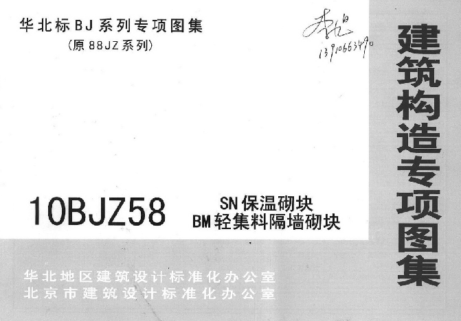 10BJZ58 SN保溫砌塊BM輕集料隔墻砌塊