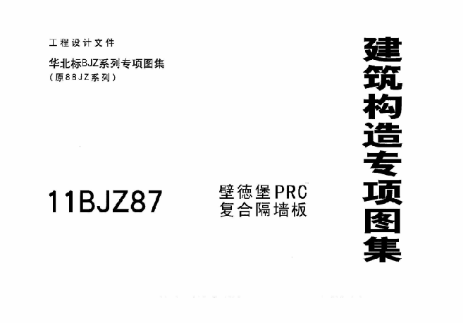 11BJZ87 壁德堡PRC復(fù)合隔墻板