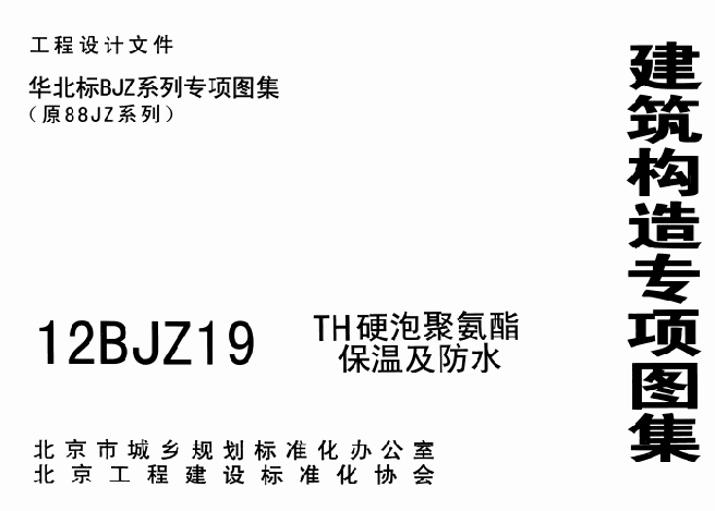 12BJZ19TH硬泡聚氨酯保溫及防水