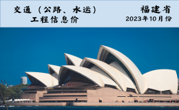 福建省交通（公路、水運）工程各市主要材料價格信息（2023年10月份,，總第245期）