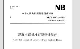 NB∕T 10871-2021 混凝土面板堆石壩設(shè)計(jì)規(guī)范