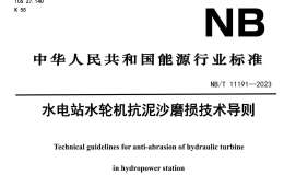 NB∕T 11191-2023 水電站水輪機(jī)抗泥沙磨損技術(shù)導(dǎo)則