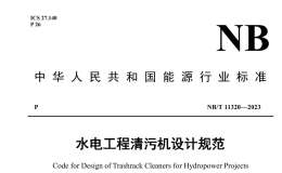 NB∕T 11320-2023 水電工程清污機(jī)設(shè)計(jì)規(guī)范