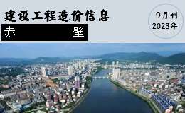 赤壁市2023年9月份建設(shè)工程價(jià)格信息