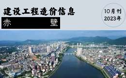 赤壁市2023年10月份建設(shè)工程價(jià)格信息