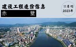 赤壁市2023年11月份建設(shè)工程價(jià)格信息