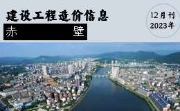 赤壁市2023年12月份建設(shè)工程價(jià)格信息