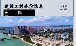 崇陽(yáng)縣2023年11月份建設(shè)工程價(jià)格信息