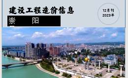 崇陽(yáng)縣2023年12月份建設(shè)工程價(jià)格信息