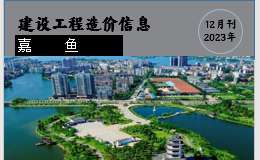 嘉魚縣2023年12月份建設(shè)工程價(jià)格信息