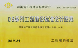 05YJ1 工程用料作法