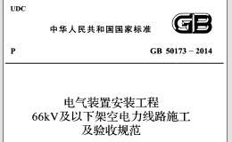 GB 50173-2014 電氣裝置安裝工程 66kV及以下架空電力線路施工及驗(yàn)收規(guī)范