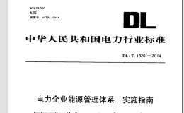 DL/T1320-2014 電力企業(yè)能源管理體系 實施指南