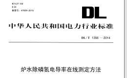 DL/T1356-2014 爐水除磷氫電導(dǎo)率在線測(cè)定方法