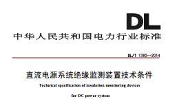 DL/T1392-2014 直流電源系統(tǒng)絕緣監(jiān)測(cè)裝置技術(shù)條件