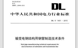 DL/T1401-2015 輸變電鋼結(jié)構(gòu)用鋼管制造技術(shù)條件