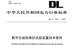 DL/T1501-2016 數(shù)字化繼電保護(hù)試驗(yàn)裝置技術(shù)條件