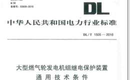 DL/T1505-2016 大型燃?xì)廨啺l(fā)電機(jī)組繼電保護(hù)裝置通用技術(shù)條件