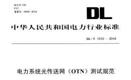 DL/T1510-2016 電力系統(tǒng)光傳送網(wǎng) OTN 測試規(guī)范