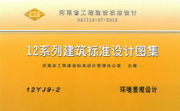 12YJ9-2 環(huán)境景觀設(shè)計