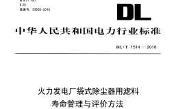 DL/T1514-2016 火力發(fā)電廠袋式除塵器用濾料壽命管理與評價方法