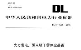 DL/T1521-2016 火力發(fā)電廠微米級干霧除塵裝置