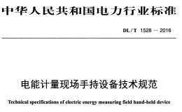 DL/T1528-2016 電能計量現(xiàn)場手持設備技術規(guī)范