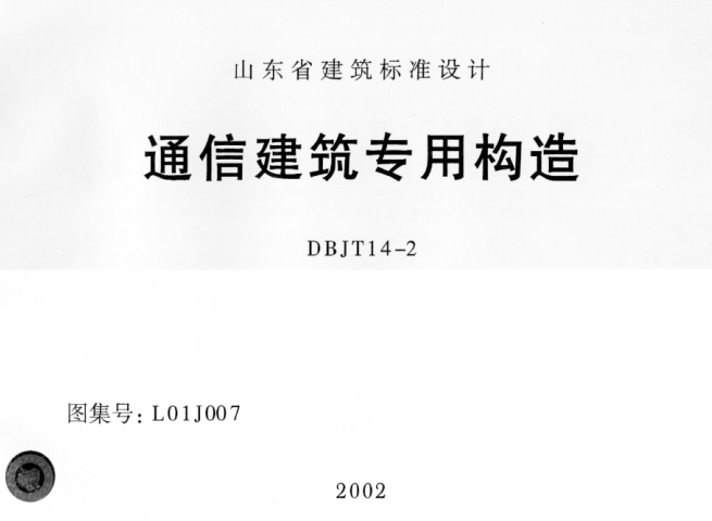 L01J007 通信建筑專用構(gòu)造