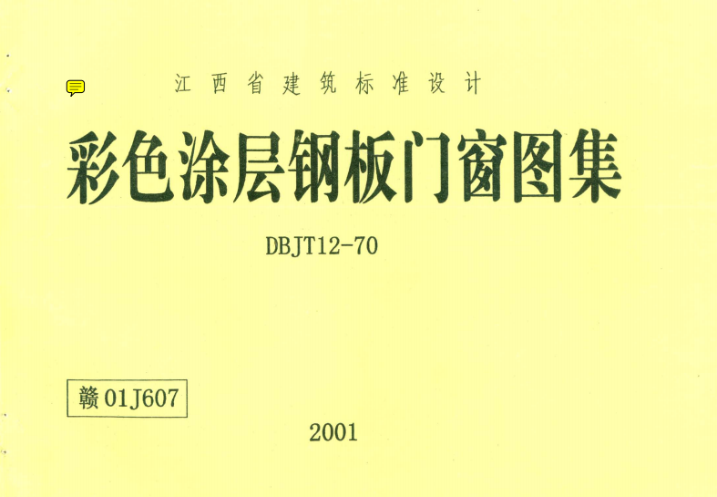 贛01J607 彩色涂層鋼板門窗圖集