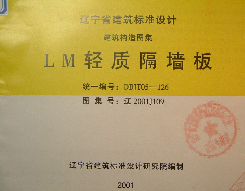 遼2001J109 LM輕質(zhì)隔墻板