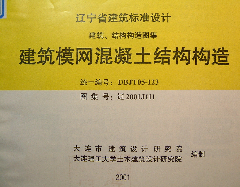 遼2001J111 建筑模網(wǎng)混凝土結(jié)構(gòu)構(gòu)造