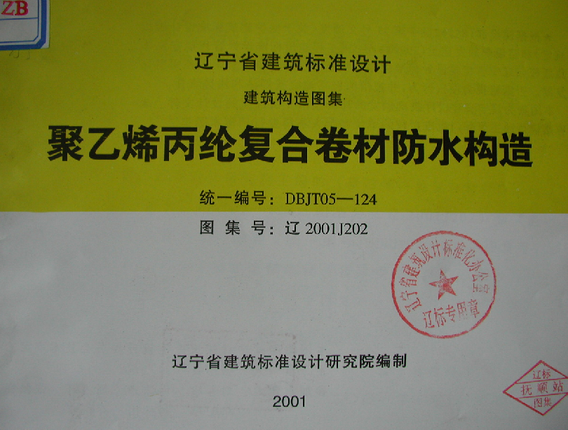 遼2001J202 聚乙烯丙綸復(fù)合卷材防水構(gòu)造