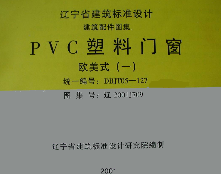 遼2001J709 PVC塑料門窗(歐美式)