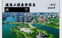 咸寧市城區(qū)2024年1月份建設(shè)工程價(jià)格信息