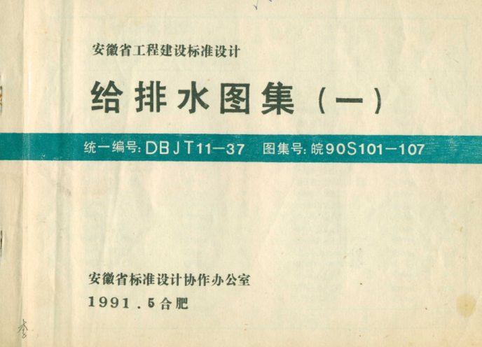 皖90S101-107 給排水圖集（一）