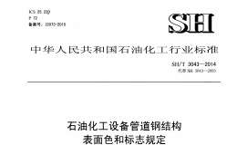 SHT 3043-2014 石油化工設(shè)備管道鋼結(jié)構(gòu)表面色和標(biāo)志規(guī)定