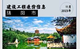 綿陽市區(qū)2023年11月材料價格信息