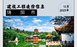 綿陽市區(qū)2023年12月材料價格信息